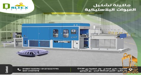 ماكينه العبوات البلاستيكيه